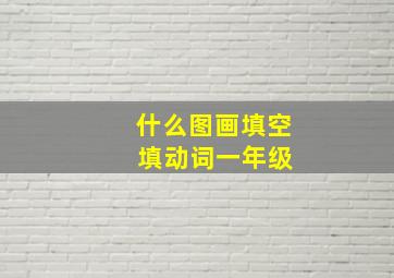 什么图画填空 填动词一年级